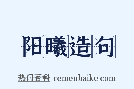 阳曦造句是什么意思的图片